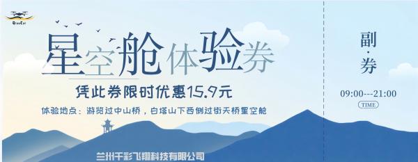 星空屋体验券